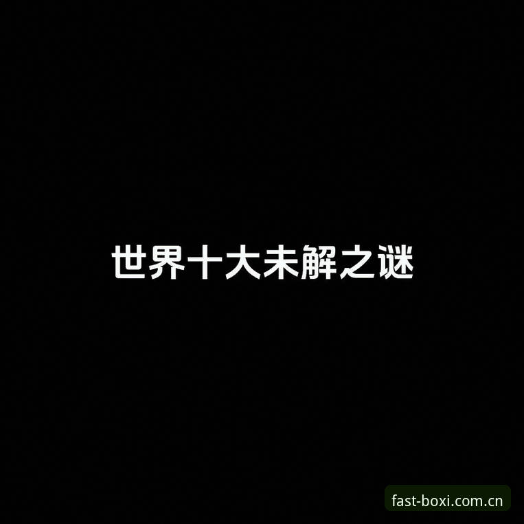 世界杯封神夜：4个谜题逐一拆解——梅西第17球背后的真相与那些被忽略的细节